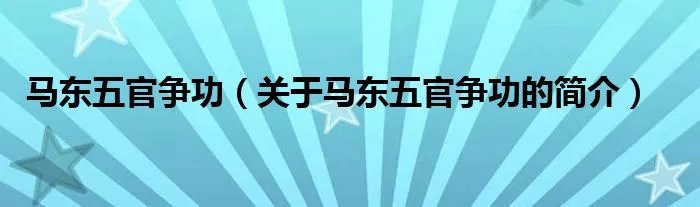 马东五官争功（关于马东五官争功的简介）