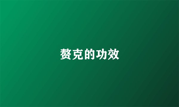 赘克的功效