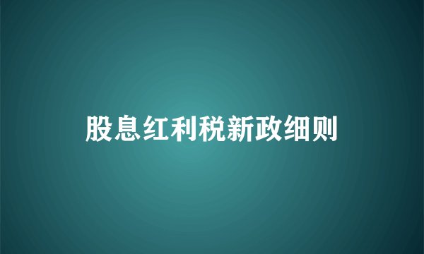 股息红利税新政细则