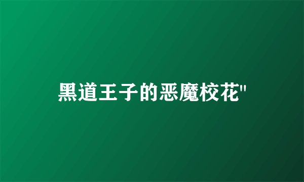 黑道王子的恶魔校花