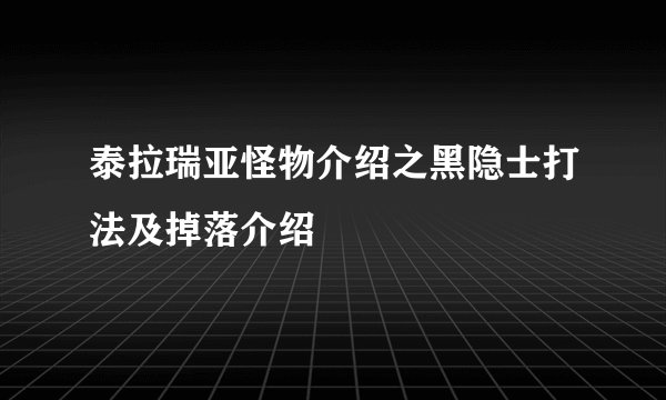 泰拉瑞亚怪物介绍之黑隐士打法及掉落介绍
