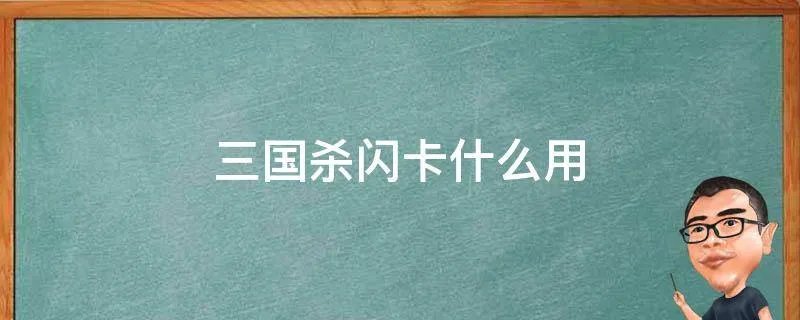 三国杀闪卡什么用