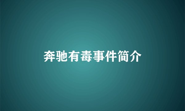 奔驰有毒事件简介