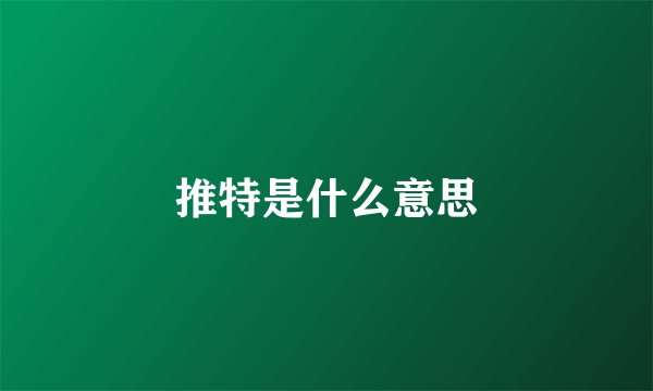推特是什么意思