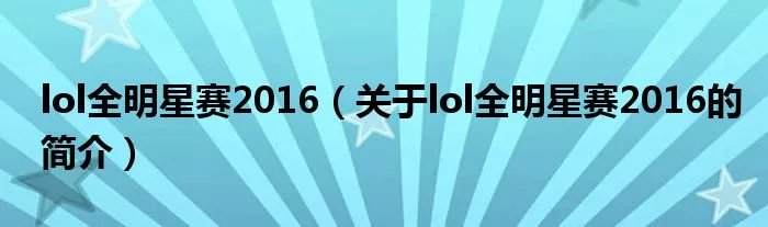 lol全明星赛2016（关于lol全明星赛2016的简介）