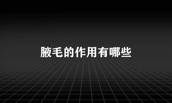 腋毛的作用有哪些