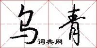 乌青