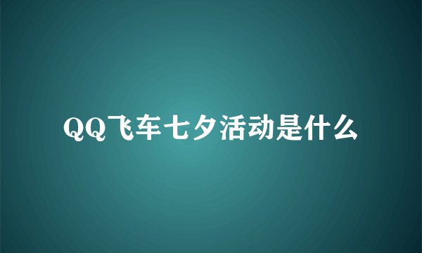 QQ飞车七夕活动是什么