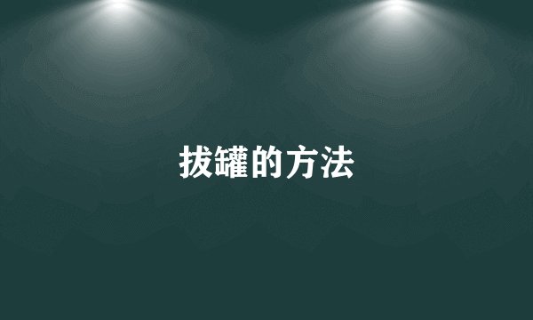拔罐的方法
