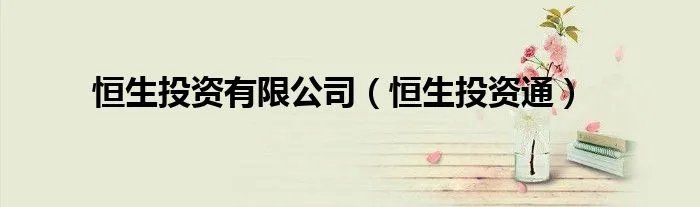 恒生投资有限公司（恒生投资通）