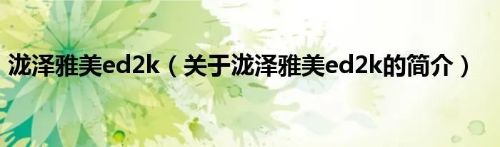泷泽雅美ed2k（关于泷泽雅美ed2k的简介）