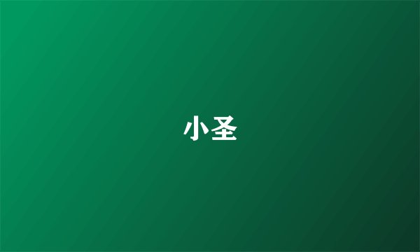 小圣