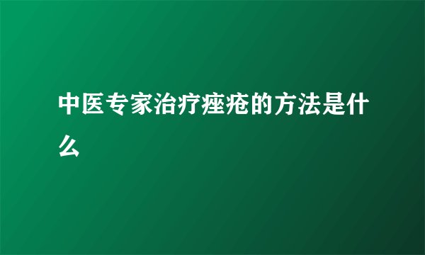 中医专家治疗痤疮的方法是什么