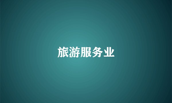 旅游服务业
