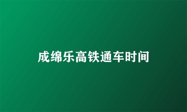 成绵乐高铁通车时间