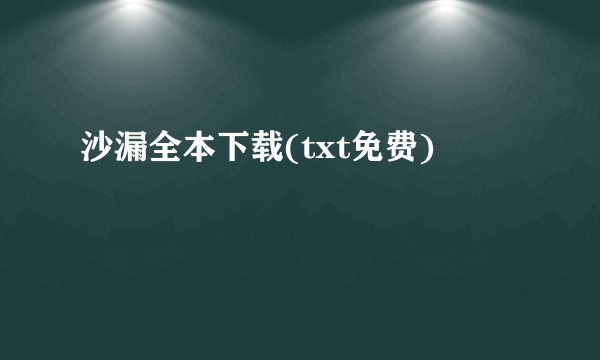 沙漏全本下载(txt免费)