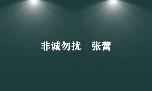 非诚勿扰 张蕾