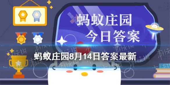 8月14日蚂蚁庄园答案汇总 蚂蚁庄园8月14日今日答案最新