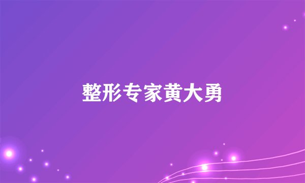 整形专家黄大勇