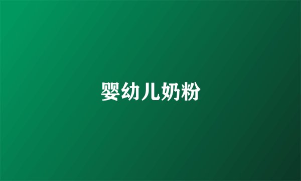 婴幼儿奶粉