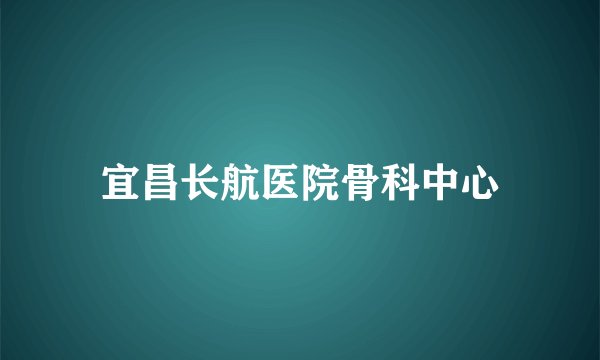 宜昌长航医院骨科中心