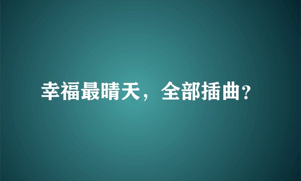 幸福最晴天，全部插曲？