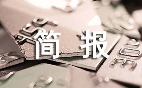 抗旱简报
