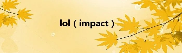 lol（impact）