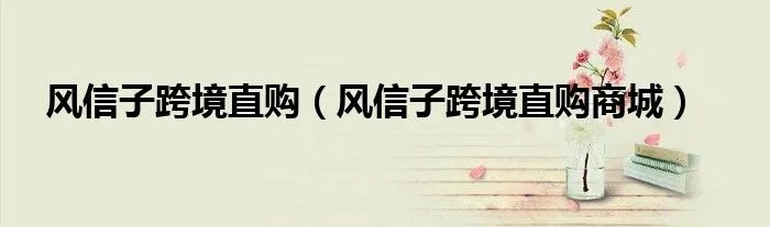 风信子跨境直购（风信子跨境直购商城）