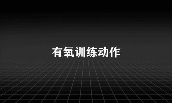 有氧训练动作