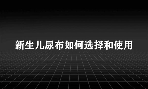 新生儿尿布如何选择和使用