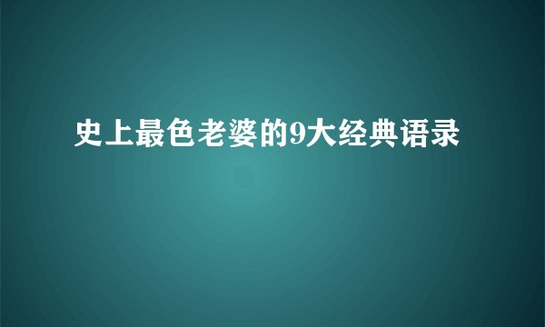 史上最色老婆的9大经典语录