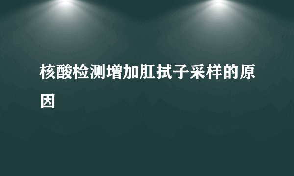 核酸检测增加肛拭子采样的原因