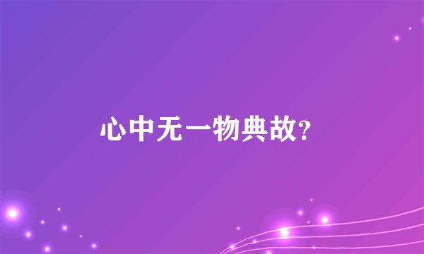 心中无一物典故？