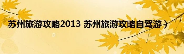 苏州旅游攻略2013 苏州旅游攻略自驾游）