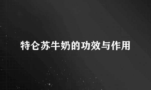 特仑苏牛奶的功效与作用