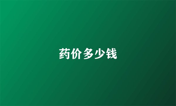 药价多少钱