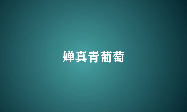 婵真青葡萄
