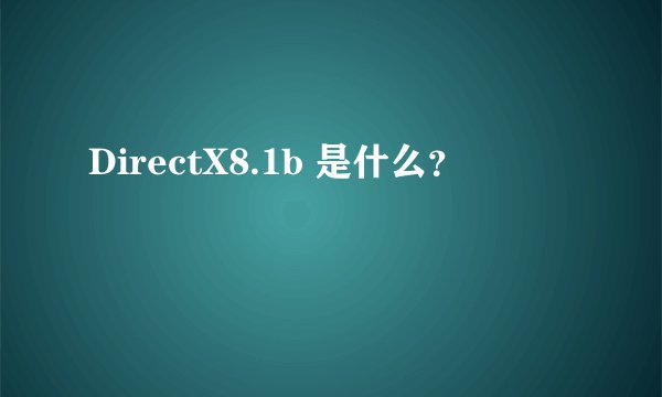 DirectX8.1b 是什么？