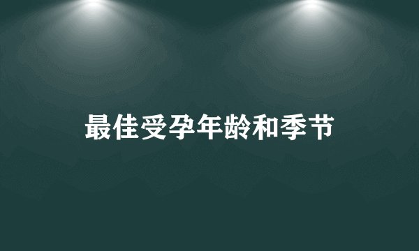 最佳受孕年龄和季节