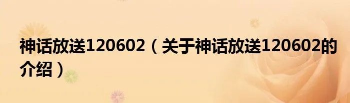神话放送120602（关于神话放送120602的介绍）