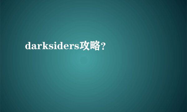 darksiders攻略?