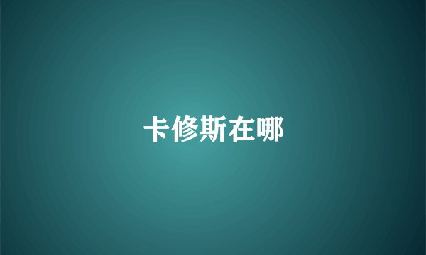 卡修斯在哪