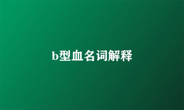 b型血名词解释