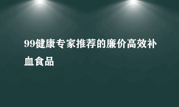 99健康专家推荐的廉价高效补血食品