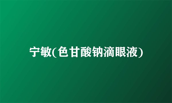 宁敏(色甘酸钠滴眼液)