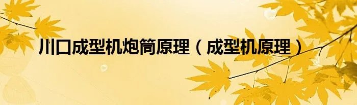 川口成型机炮筒原理（成型机原理）
