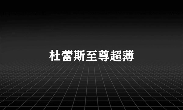 杜蕾斯至尊超薄