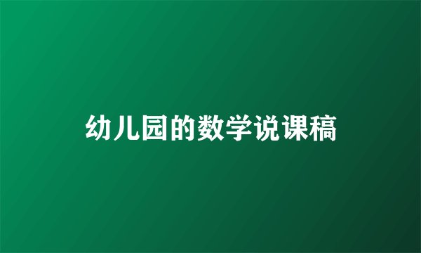 幼儿园的数学说课稿