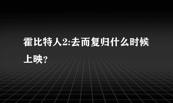 霍比特人2:去而复归什么时候上映?